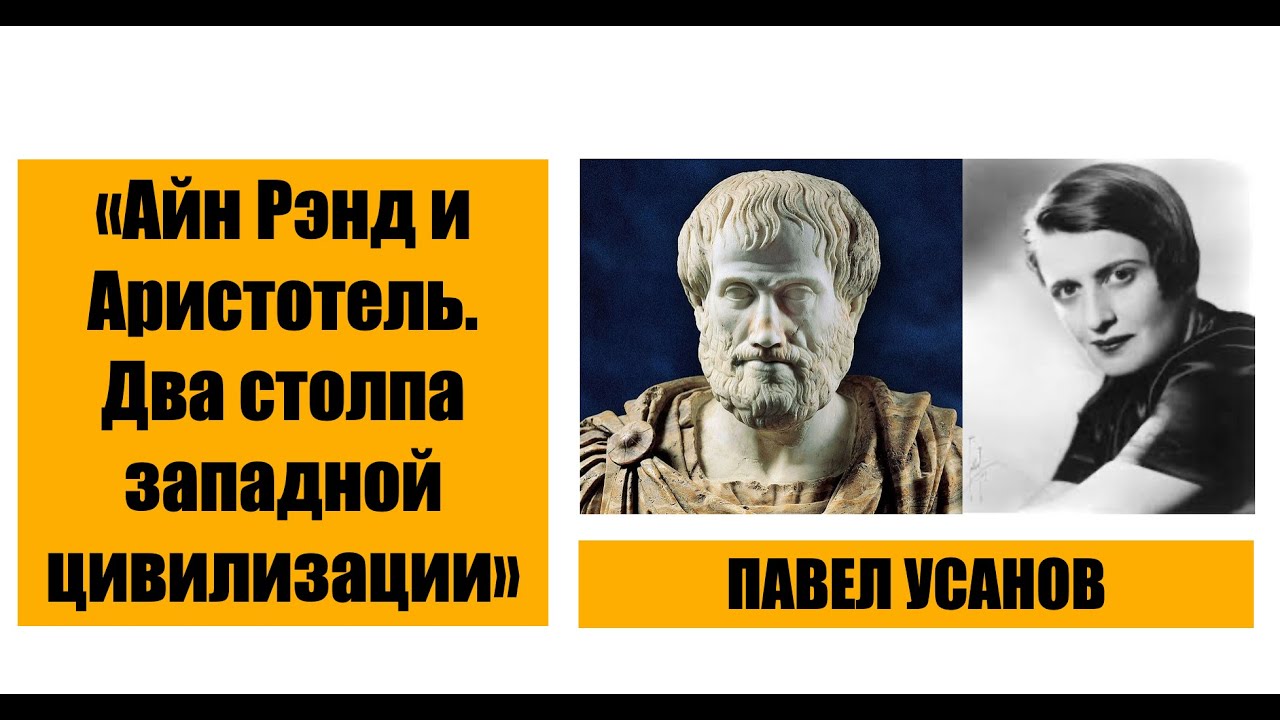 Обложка лекции «Айн Рэнд и Аристотель»